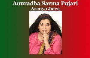 অনুৰাধা শৰ্মা পূজাৰীৰ ‘অৰণ্য যাত্ৰা’–এক বিশ্লেষণাত্মক অধ্যয়ন | Anuradha Sarma Pujari Aranyo Jatra অনুৰাধা শৰ্মা পূজাৰীৰ ‘অৰণ্য যাত্ৰা’--এক বিশ্লেষণাত্মক অধ্যয়ন Anuradha Sarma Pujari Aranyo Jatra
