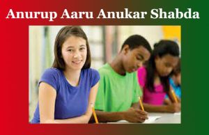 অনুৰূপ আৰু অনুকাৰ শব্দ | Anurup Aaru Anukar Shabda অনুৰূপ আৰু অনুকাৰ শব্দ