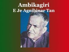 অম্বিকাগিৰি ৰায় চৌধুৰীৰ ‘ই যে অগ্নি-বীণাৰ তান’ কবিতাটিৰ মূলভাৱ | Ambikagiri E Je Agnibinar Tan অম্বিকাগিৰি ৰায় চৌধুৰীৰ ‘ই যে অগ্নি-বীণাৰ তান’ কবিতাটিৰ মূলভাৱ Ambikagiri E Je Agnibinar Tan