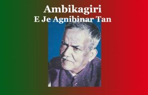 অম্বিকাগিৰি ৰায় চৌধুৰীৰ ‘ই যে অগ্নি-বীণাৰ তান’ কবিতাটিৰ মূলভাৱ | Ambikagiri E Je Agnibinar Tan অম্বিকাগিৰি ৰায় চৌধুৰীৰ ‘ই যে অগ্নি-বীণাৰ তান’ কবিতাটিৰ মূলভাৱ Ambikagiri E Je Agnibinar Tan