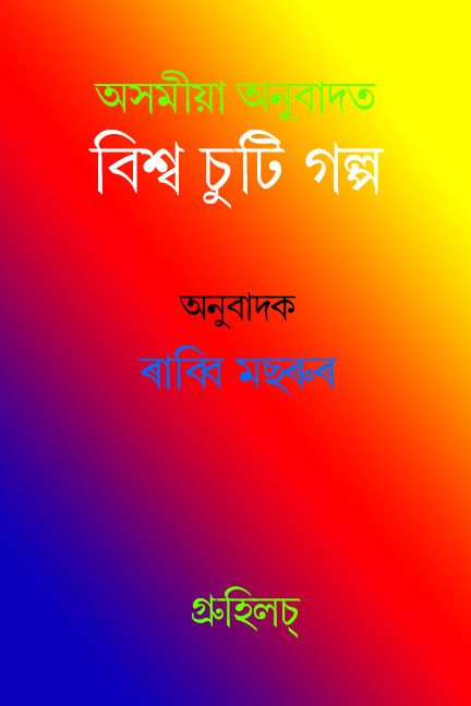 অসমীয়া অনুবাদত বিশ্ব কবিতা । Asomiya Anubadat Bshwa Kabita