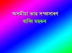 অসমীয়া ভাৱ-সম্প্ৰসাৰণ। Asomiya Bhav Samprasaran | Assamese Amplification অসমীয়া ভাৱ-সম্প্ৰসাৰণ। Asomiya Bhav Samprasaran Assamese Amplification