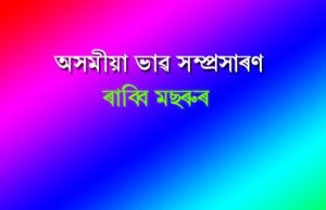 অসমীয়া ভাৱ-সম্প্ৰসাৰণ। Asomiya Bhav Samprasaran | Assamese Amplification অসমীয়া ভাৱ-সম্প্ৰসাৰণ। Asomiya Bhav Samprasaran Assamese Amplification