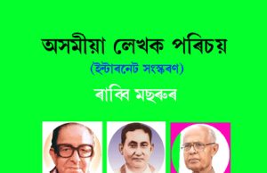 অসমীয়া লেখক পৰিচয়। Asomiya Lekhak Parichay অসমীয়া লেখক পৰিচয়। Asomiya Lekhak Parichay