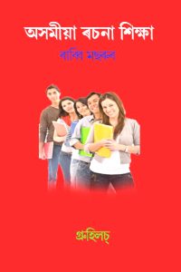অসমীয়া ৰচনা শিক্ষা । Asomiya Rachana Shikhya Assamese Essays