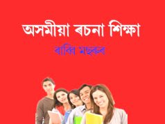 অসমীয়া ৰচনা শিক্ষা । Asomiya Rachana Shikhya | Assamese Essays অসমীয়া ৰচনা শিক্ষা । Asomiya Rachana Shikhya Assamese Essays