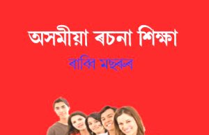 অসমীয়া ৰচনা শিক্ষা । Asomiya Rachana Shikhya | Assamese Essays অসমীয়া ৰচনা শিক্ষা । Asomiya Rachana Shikhya Assamese Essays
