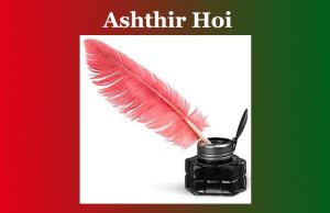 অস্থিৰ হৈ | Ashthir Hoi অস্থিৰ হৈ Ashthir Hoi