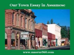 আমাৰ নগৰখন | Our Town Essay in Assamese আমাৰ নগৰখন Our Town Essay in Assamese