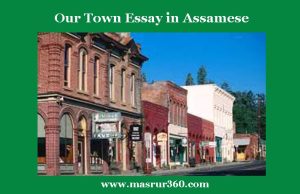 আমাৰ নগৰখন | Our Town Essay in Assamese আমাৰ নগৰখন Our Town Essay in Assamese