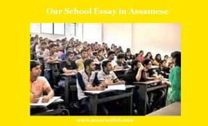 আমাৰ বিদ্যালয় ৰচনা Our School Essay in Assamese