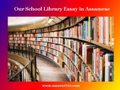 আমাৰ বিদ্যালয়ৰ পুথিভঁৰাল | Our School Library Essay in Assamese আমাৰ বিদ্যালয়ৰ পুথিভঁৰাল Our School Library Essay in Assamese