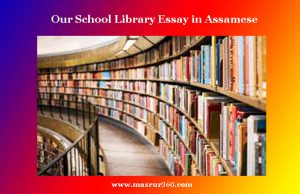 আমাৰ বিদ্যালয়ৰ পুথিভঁৰাল | Our School Library Essay in Assamese আমাৰ বিদ্যালয়ৰ পুথিভঁৰাল Our School Library Essay in Assamese