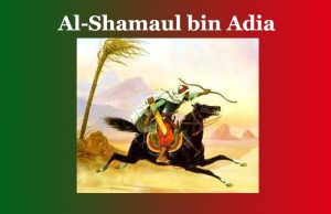আল-ছামাওৱাল বিন আদিয়া। Al-Shamaul bin Adia আল-ছামাওৱাল বিন আদিয়া। Al-Shamaul bin Adia