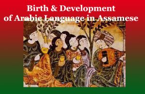 আৰবী ভাষাৰ জন্ম আৰু বিকাশ | Birth & Development of Arabic Language in Assamese আৰবী ভাষাৰ জন্ম আৰু বিকাশ Birth & Development of Arabic Language in Assamese