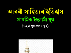 আৰবী সাহিত্যৰ ইতিহাস-প্রাথমিক ইছলামী যুগ | Arabi Sahityor Etihas-Prathamik Islami Yug আৰবী সাহিত্যৰ ইতিহাস-প্রাথমিক ইছলামী যুগ Arabi Sahityor Etihas-Prathamik Islami Yug