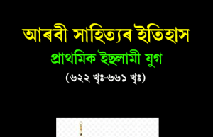 আৰবী সাহিত্যৰ ইতিহাস-প্রাথমিক ইছলামী যুগ | Arabi Sahityor Etihas-Prathamik Islami Yug আৰবী সাহিত্যৰ ইতিহাস-প্রাথমিক ইছলামী যুগ Arabi Sahityor Etihas-Prathamik Islami Yug