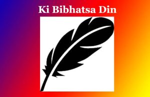 কি বীভৎস দিন | Ki Bibhatsa Din কি বীভৎস দিন Ki Bibhatsa Din