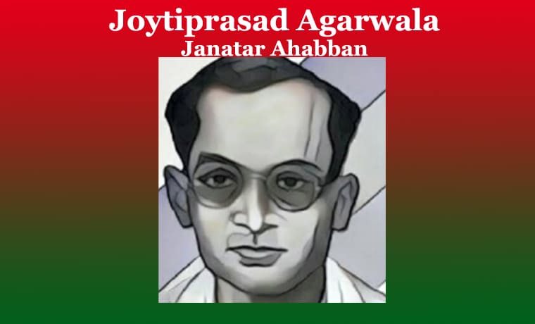 জ্যোতিপ্ৰসাদ আগৰৱালাৰ ‘জনতাৰ আহ্বান’ কবিতাটিৰ মূলভাব । Joytiprasad Agarwala Janatar Ahabban 1 জ্যোতিপ্ৰসাদ আগৰৱালাৰ ‘জনতাৰ আহ্বান’ কবিতাটিৰ মূলভাব । Joytiprasad Agarwala Janatar Ahabban