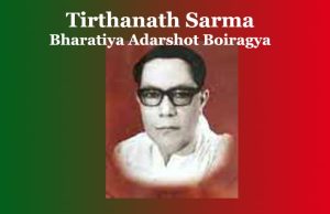 তীৰ্থনাথ শৰ্মাৰ প্ৰৱন্ধ ‘ভাৰতীয় আদৰ্শত ‘বৈৰাগ্য’–এক বিশ্লেণাত্মক অধ্যয়ন | Tirthanath Sarma Bharatiya Adarshot Boiragya তীৰ্থনাথ শৰ্মাৰ প্ৰৱন্ধ ‘ভাৰতীয় আদৰ্শত ‘বৈৰাগ্য’--এক বিশ্লেণাত্মক অধ্যয়ন Tirthanath Sarma Bharatiya Adarshot Boiragya