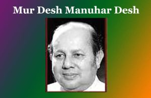 দেৱকান্ত বৰুৱাৰ কবিতা ‘মোৰ দেশ মানুহৰ দেশ’–এক আলোচনা | Devakanta Baruah Mur Desh Manuhar Desh দেৱকান্ত বৰুৱাৰ কবিতা ‘মোৰ দেশ মানুহৰ দেশ’--এক আলোচনা Devakanta Baruah Mur Desh Manuhar Desh