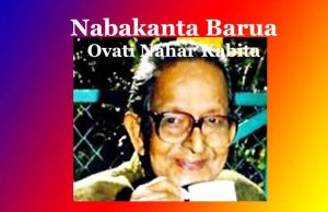 নৱকান্ত বৰুৱাৰ ‘উভতি নহাৰ কবিতাটি’ৰ মূলভাব | Nabakanta Barua Ovati Nahar Kabita নৱকান্ত বৰুৱাৰ ‘উভতি নহাৰ কবিতাটি’ৰ মূলভাব Nabakanta Barua Ovati Nahar Kabita