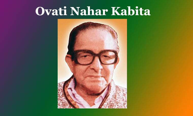 নৱকান্ত বৰুৱাৰ ‘উভতি নহাৰ কবিতা’ৰ--এক আলোচনা | Nabakanta Barua Ovati Nahar Kabita 1 নৱকান্ত বৰুৱাৰ ‘উভতি নহাৰ কবিতা’ৰ--এক আলোচনা Nabakanta Barua Ovati Nahar Kabita