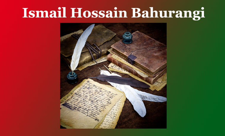 বহুৰঙী--এক সমালোচনাত্মক বিশ্লেষণ | Ismail Hossain Bahurangi 1 বহুৰঙী--এক সমালোচনাত্মক বিশ্লেষণ Ismail Hossain Bahurangi