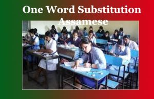 বাক-সংহতি। One Word Substitution in Assamese বাক-সংহতি। One Word Substitution in Assamese