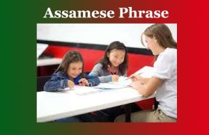বাক্যাংশ | Assamese Phrase