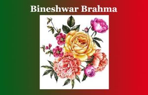 বিনেশ্বৰ ব্রহ্ম | Bineshwar Brahma বিনেশ্বৰ ব্রহ্ম Bineshwar Brahma