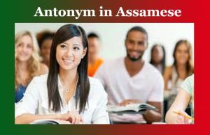 বিপৰীত অর্থবোধক শব্দ। Antonym in Assamese বিপৰীত অর্থবোধক শব্দ। Antonym in Assamese