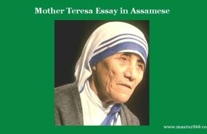 মাদাৰ টেৰেছা | Mother Teresa Essay in Assamese মাদাৰ টেৰেছা Mother Teresa Essay in Assamese