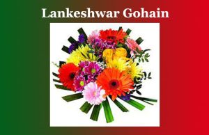 লংকেশ্বৰ গোহাঁই | Lankeshwar Gohain