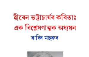 হীৰেন ভট্টাচাৰ্যৰ কবিতা এক বিশ্লেষণাত্মক অধ্যয়ন | Hiren Bhattacharyar Kabita হীৰেন ভট্টাচাৰ্যৰ কবিতা এক বিশ্লেষণাত্মক অধ্যয়ন Hiren Bhattacharyar Kabita