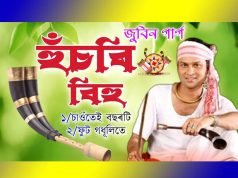 হুঁচৰি গীত। Hunchari Geet হুঁচৰি গীত । Hunchari Geet