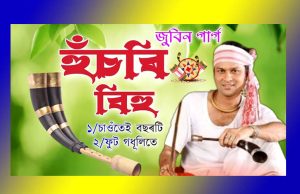 হুঁচৰি গীত। Hunchari Geet হুঁচৰি গীত । Hunchari Geet