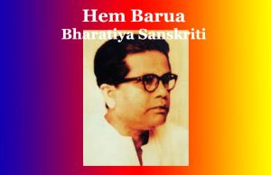 হেম বৰুৱাৰ প্ৰৱন্ধ ‘ভাৰতীয় সংস্কৃতি’–এক বিশ্লেষণাত্মক অধ্যয়ন । Hem Barua Bharatiya Sanskriti হেম বৰুৱাৰ প্ৰৱন্ধ ‘ভাৰতীয় সংস্কৃতি’--এক বিশ্লেষণাত্মক অধ্যয়ন । Hem Barua Bharatiya Sanskriti