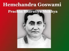 হেমচন্দ্ৰ গোস্বামীৰ প্ৰৱন্ধ ‘প্ৰাচীন ভাৰতীয় শিক্ষা’ –এক বিশ্লেষণাত্মক অধ্যয়ন | Hemchandra Goswami Prachin Bharatiya Shikhya হেমচন্দ্ৰ গোস্বামীৰ প্ৰৱন্ধ ‘প্ৰাচীন ভাৰতীয় শিক্ষা’ --এক বিশ্লেষণাত্মক অধ্যয়ন Hemchandra Goswami Prachin Bharatiya Shikhya