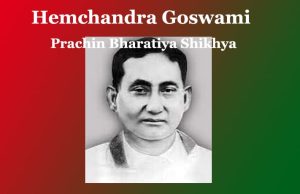 হেমচন্দ্ৰ গোস্বামীৰ প্ৰৱন্ধ ‘প্ৰাচীন ভাৰতীয় শিক্ষা’ –এক বিশ্লেষণাত্মক অধ্যয়ন | Hemchandra Goswami Prachin Bharatiya Shikhya হেমচন্দ্ৰ গোস্বামীৰ প্ৰৱন্ধ ‘প্ৰাচীন ভাৰতীয় শিক্ষা’ --এক বিশ্লেষণাত্মক অধ্যয়ন Hemchandra Goswami Prachin Bharatiya Shikhya