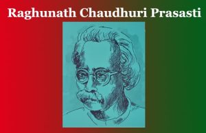 ৰঘুনাথ চৌধাৰীৰ ‘প্ৰশস্তি’ কবিতাটিৰ মূলভাৱ | Raghunath Chaudhuri Prasasti ৰঘুনাথ চৌধাৰীৰ ‘প্ৰশস্তি’ কবিতাটিৰ মূলভাৱ Raghunath Chaudhuri Prasasti