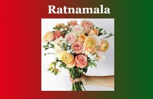 ৰত্নমালা। Ratnamala ৰত্নমালা। Ratnamala