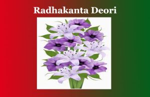 ৰাধাকান্ত দেউৰী | Radhakanta Deori ৰাধাকান্ত দেউৰী Radhakanta Deori