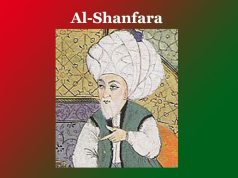 আল-শ্বানফাৰা | Al-Shanfara আল-শ্বানফাৰা Al-Shanfara