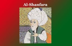 আল-শ্বানফাৰা | Al-Shanfara আল-শ্বানফাৰা Al-Shanfara