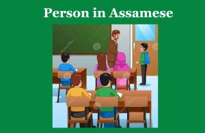 পুৰুষ | Person in Assamese পুৰুষ Person in Assamese
