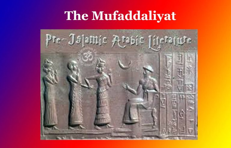 মুফাদ্দালিয়াত । The Mufaddaliyat