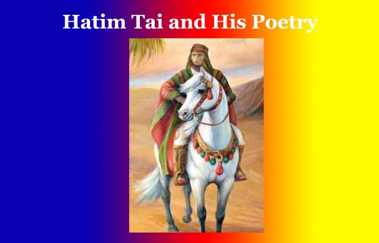 হাতিম ত্বাঈ আৰু তেওঁৰ কবিতা | Hatim Tai and His Poetry