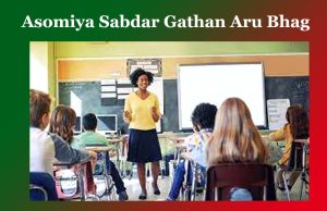 অসমীয়া শব্দৰ গঠণ আৰু তাৰ ভাগ | Asomiya Sabdar Gathan Aru Bhag অসমীয়া শব্দৰ গঠণ আৰু তাৰ ভাগ Asomiya Sabdar Gathan Aru Bhag