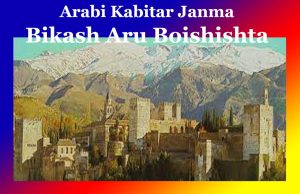 আৰবী কবিতাৰ জন্ম, বিকাশ আৰু বৈশিষ্ট্য | Arabi Kabitar Janma, Bikash Aru Boishishta আৰবী কবিতাৰ জন্ম, বিকাশ আৰু বৈশিষ্ট্য Arabi Kabitar Janma, Bikash Aru Boishishta